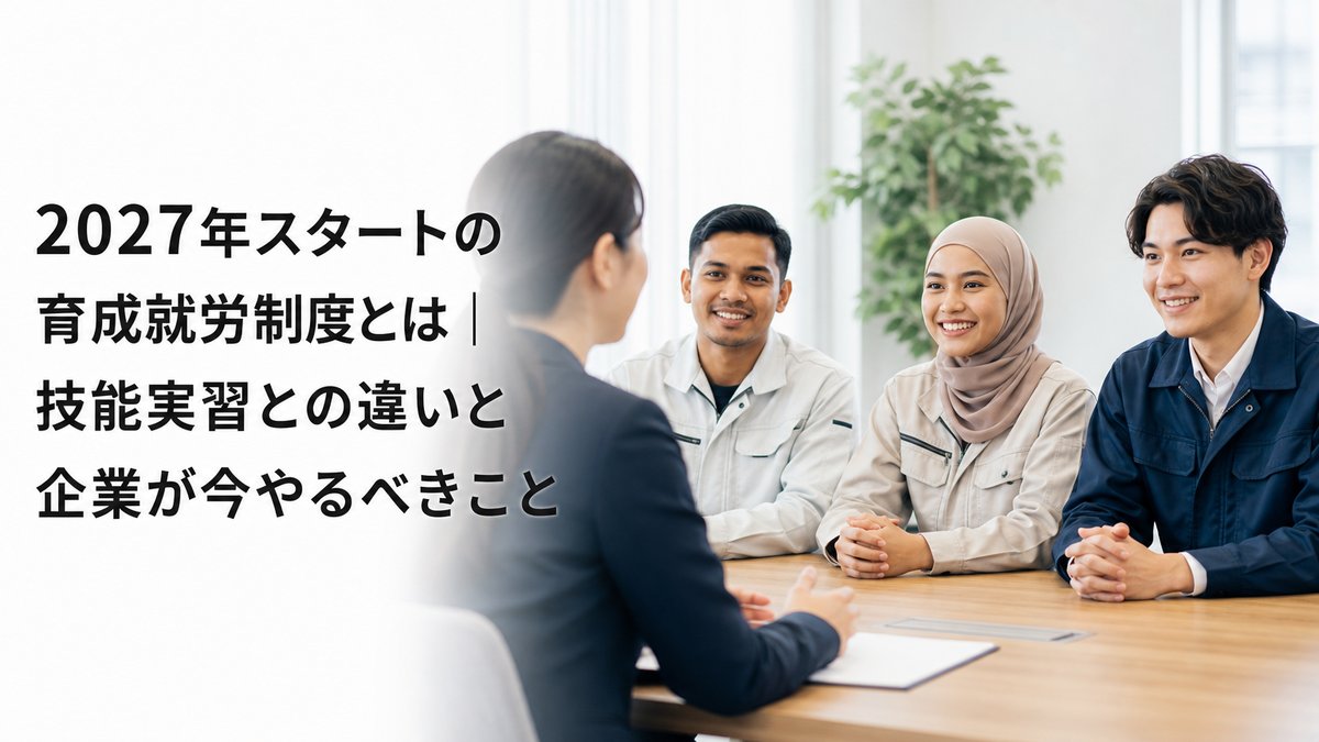 2027年スタートの育成就労制度とは｜技能実習との違いと企業が今やるべきこと