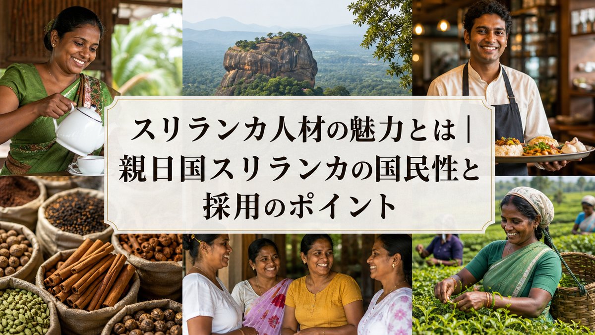 スリランカ人材の魅力とは｜親日国スリランカの国民性と採用のポイント
