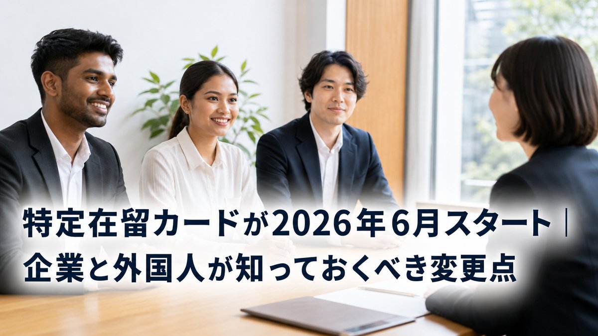 特定在留カードが2026年6月スタート｜企業と外国人が知っておくべき変更点