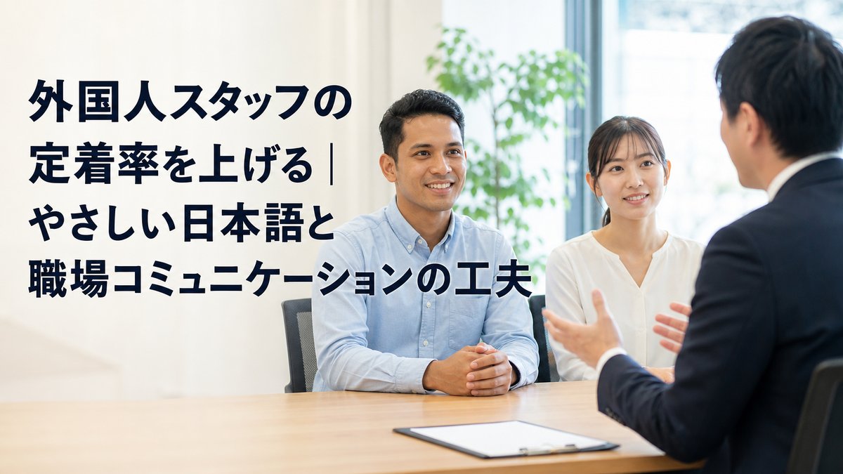 外国人スタッフの定着率を上げる｜やさしい日本語と職場コミュニケーションの工夫