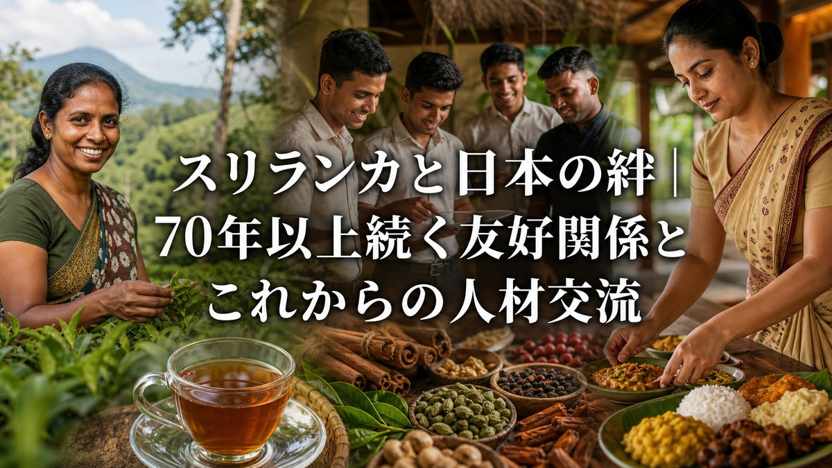 スリランカと日本の絆｜70年以上続く友好関係とこれからの人材交流