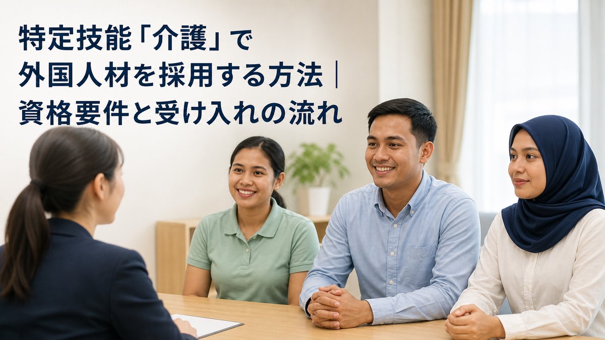 特定技能「介護」で外国人材を採用する方法｜資格要件と受け入れの流れ