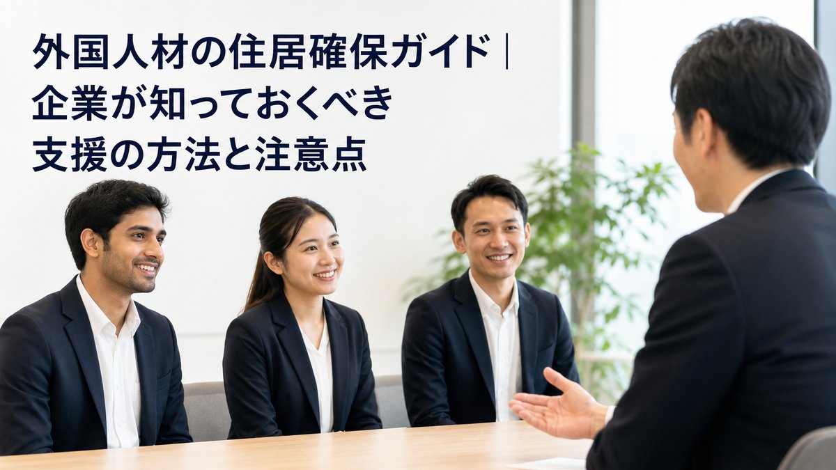 外国人材の住居確保ガイド｜企業が知っておくべき支援の方法と注意点