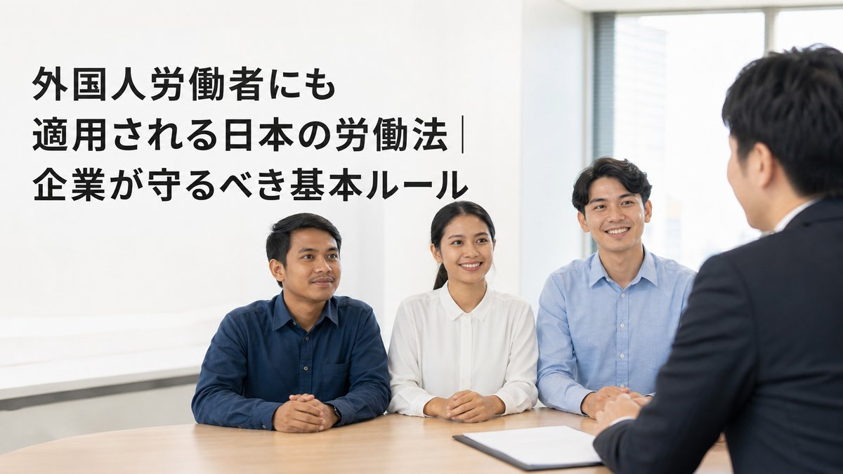 外国人労働者にも適用される日本の労働法｜企業が守るべき基本ルール