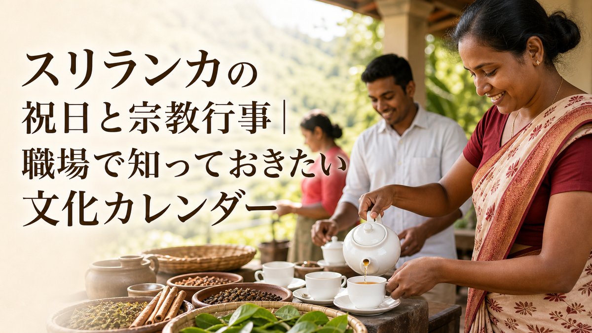 スリランカの祝日と宗教行事｜職場で知っておきたい文化カレンダー