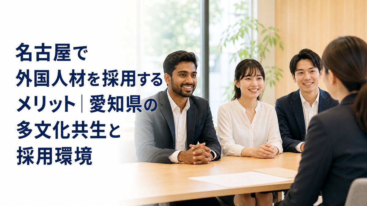 名古屋で外国人材を採用するメリット｜愛知県の多文化共生と採用環境
