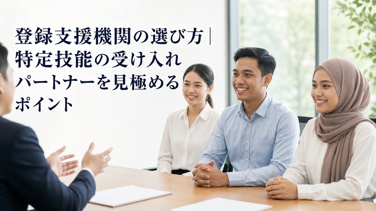 登録支援機関の選び方｜特定技能の受け入れパートナーを見極めるポイント