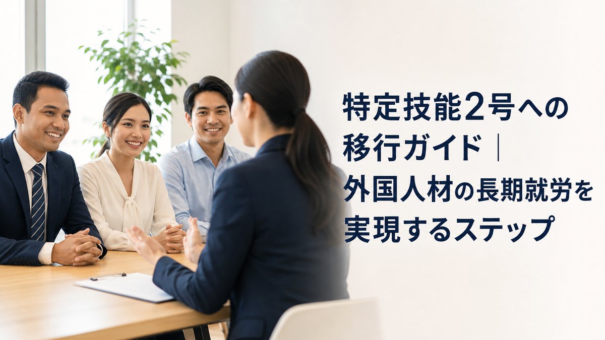 特定技能2号への移行ガイド｜外国人材の長期就労を実現するステップ