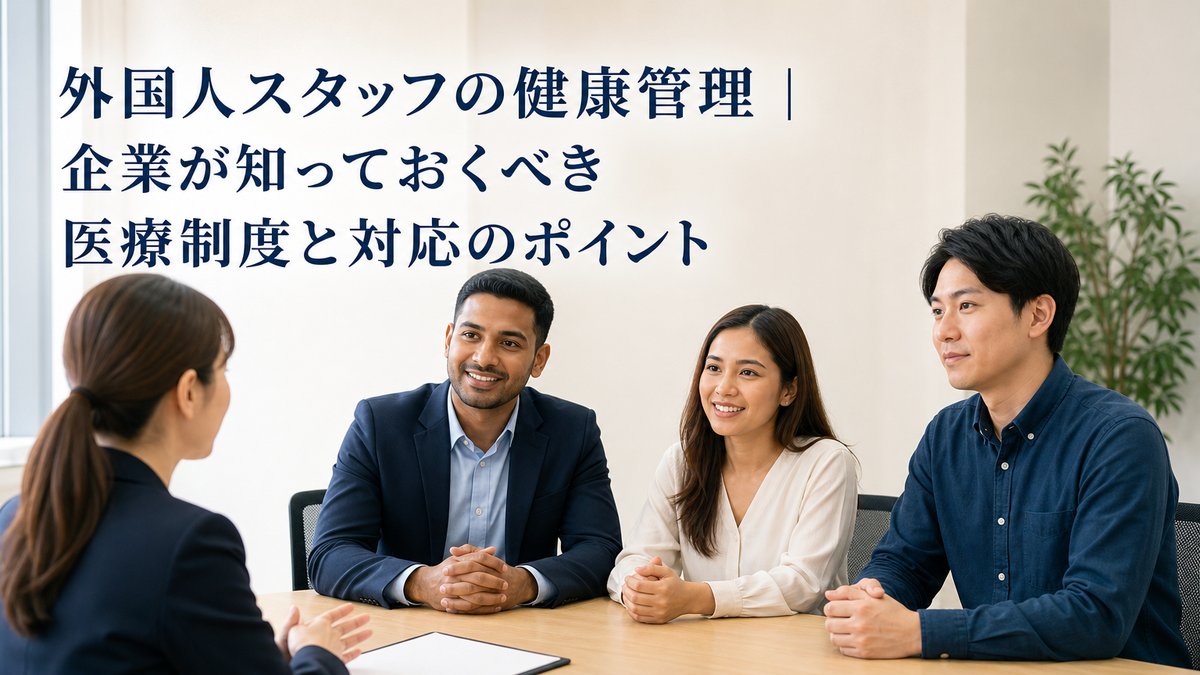 外国人スタッフの健康管理|企業が知っておくべき医療制度と対応のポイント