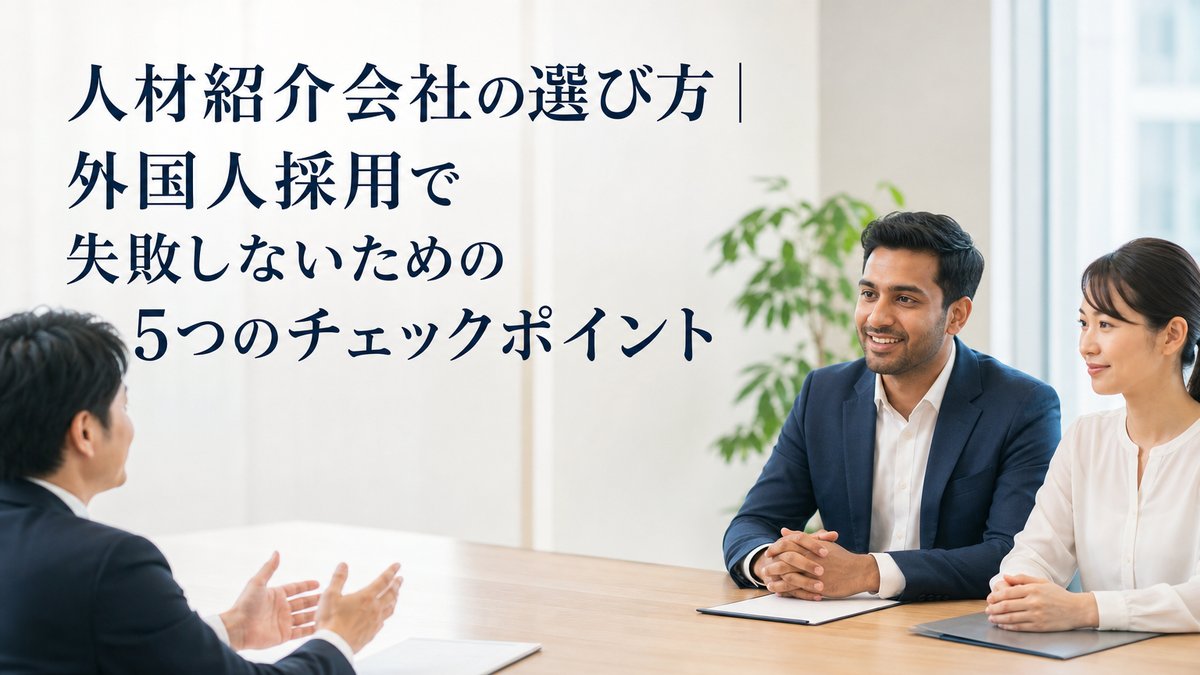 人材紹介会社の選び方|外国人採用で失敗しないための5つのチェックポイント