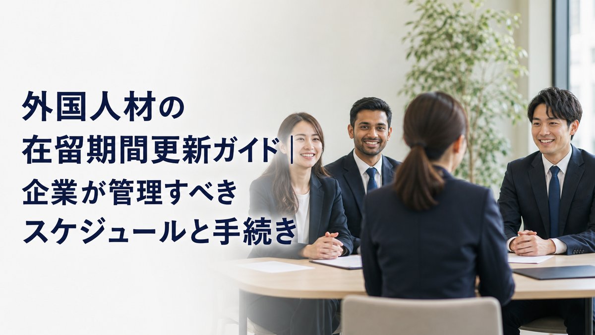 外国人材の在留期間更新ガイド|企業が管理すべきスケジュールと手続き
