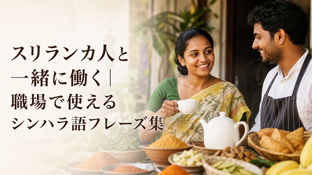 スリランカ人と一緒に働く｜職場で使えるシンハラ語フレーズ集